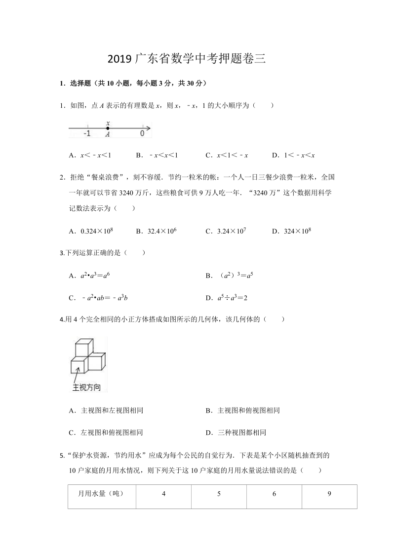 2019年广东省数学中考押题试卷（三）含答案解析_第1页