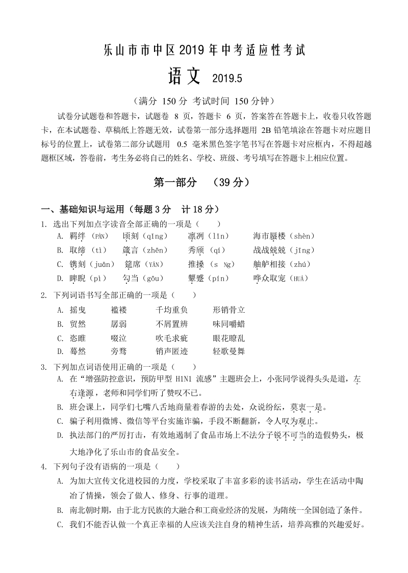 四川省乐山市中区2019年九年级下册毕业班适应性考试语文试题（含答案）_第1页