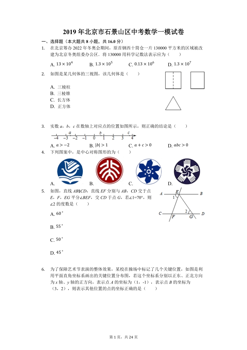 2019年北京市石景山区中考数学一模试卷（含答案解析）_第1页