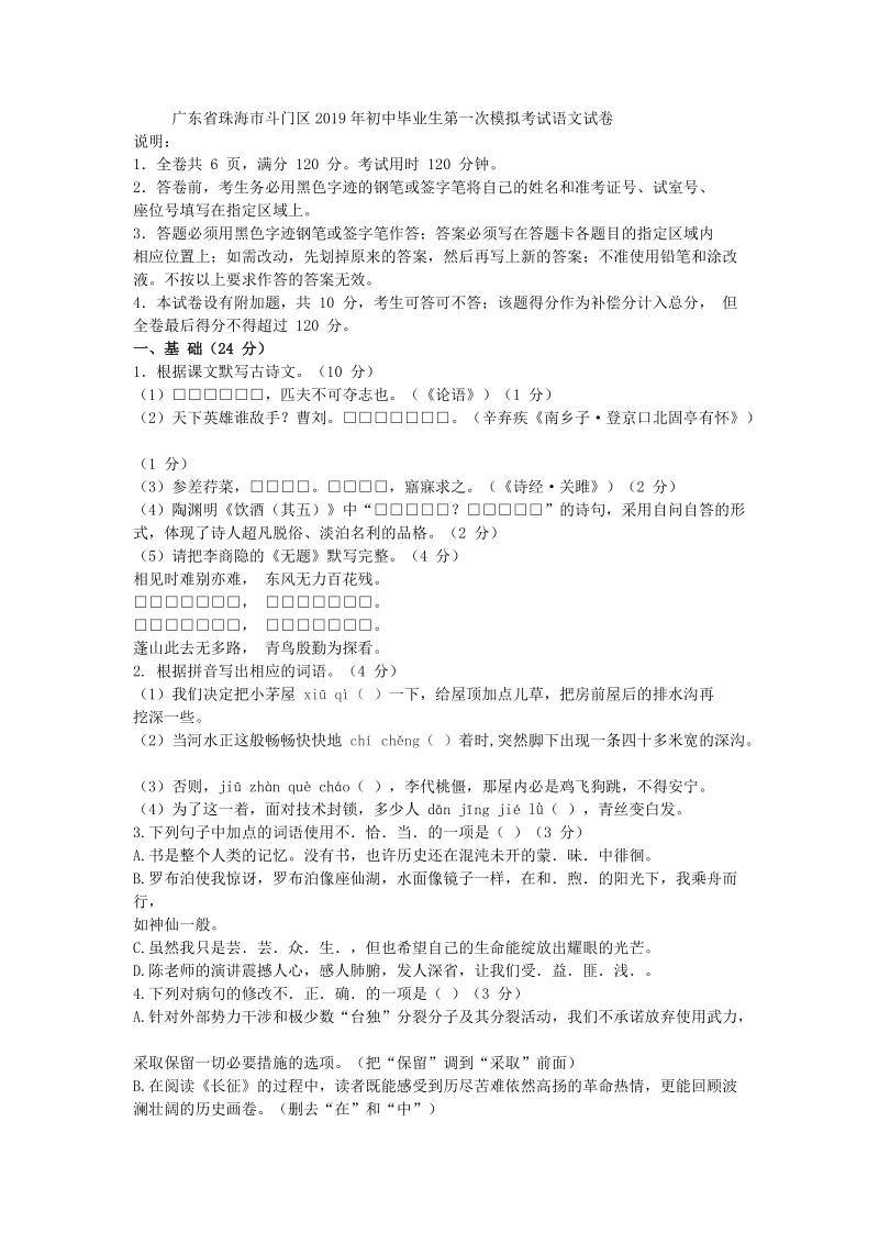 广东省珠海市斗门区2019年初中毕业生第一次模拟考试语文试卷（含答案）_第1页