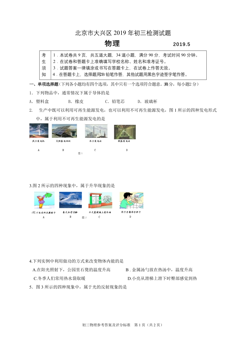 北京市大兴区2019年中考一模物理试题及答案_第1页