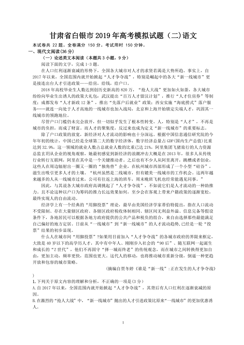 甘肃省白银市2019年高考第二次模拟语文试题含答案_第1页