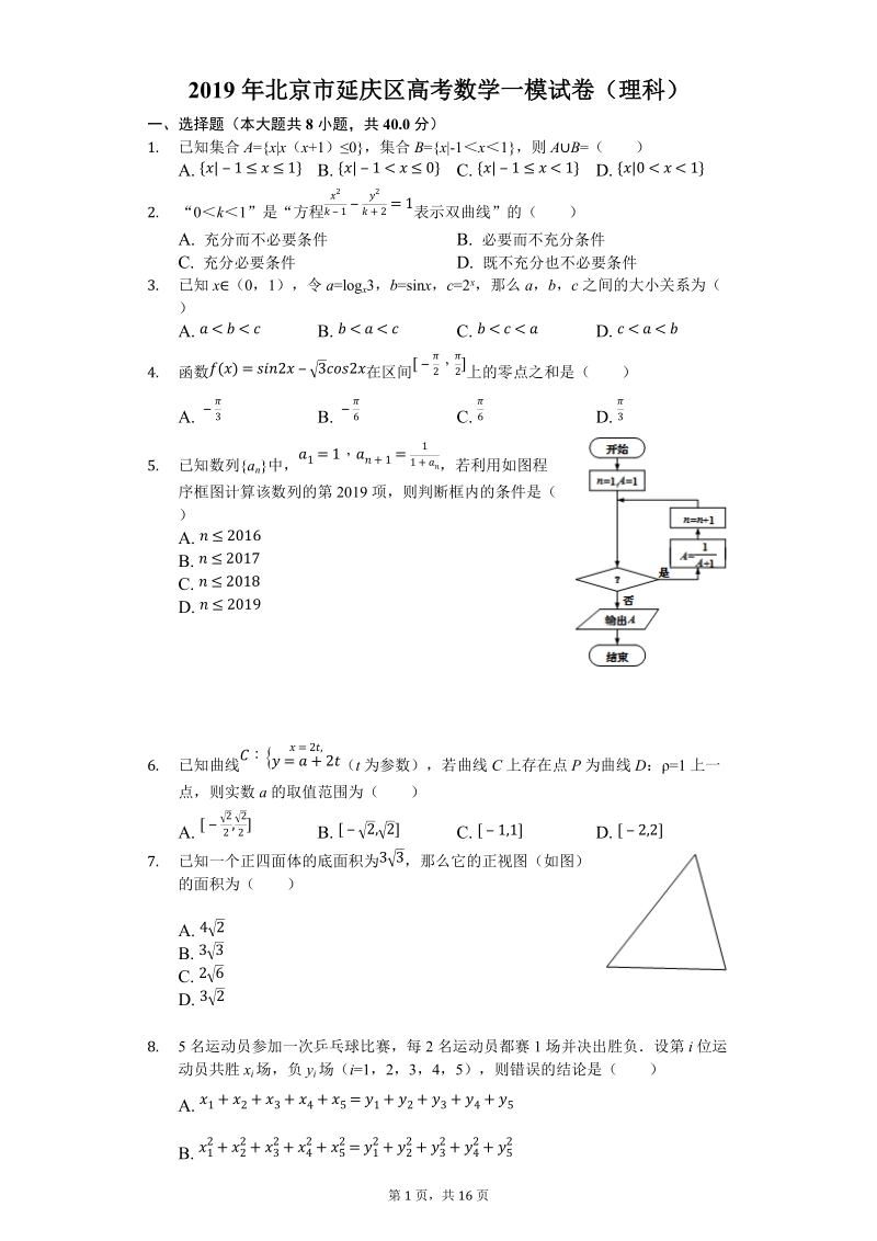 2019年北京市延庆区高考一模数学理科试卷（含答案解析）_第1页