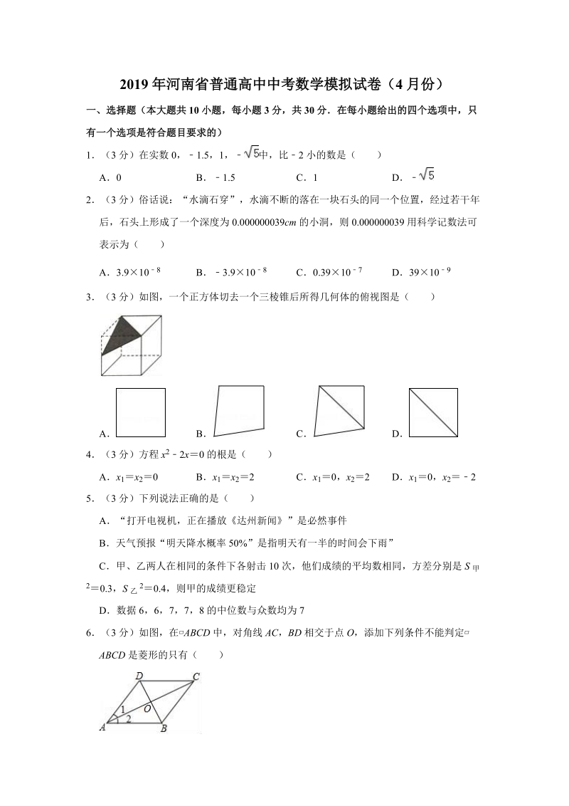 2019年4月河南省普通高中中考数学模拟试卷（含答案解析）_第1页