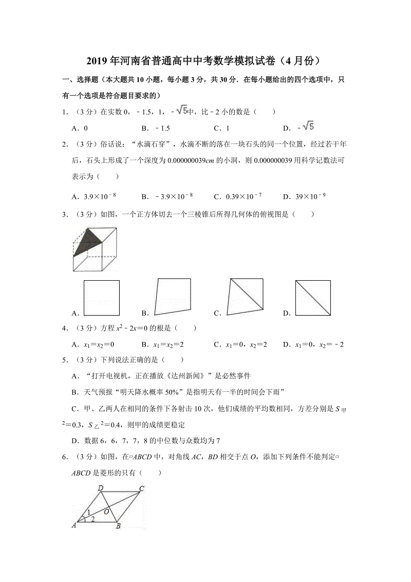 2019年4月河南省普通高中中考数学模拟试卷（含答案解析）