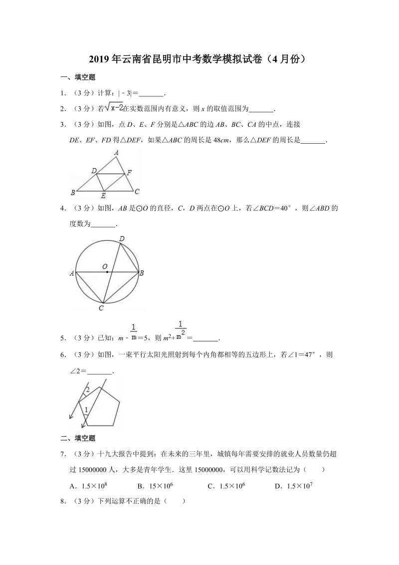 2019年4月云南省昆明市中考数学模拟试卷（含答案解析）_第1页