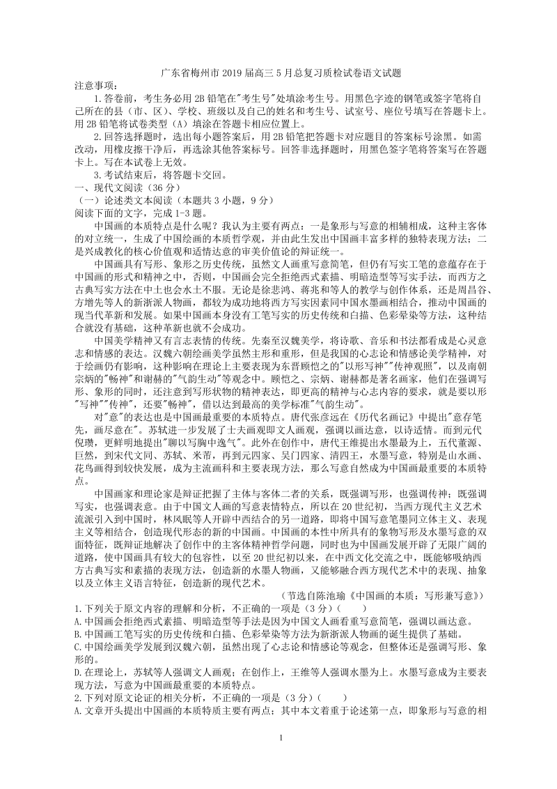 广东省梅州市2019届高三5月总复习质检试卷语文试题（含答案）_第1页