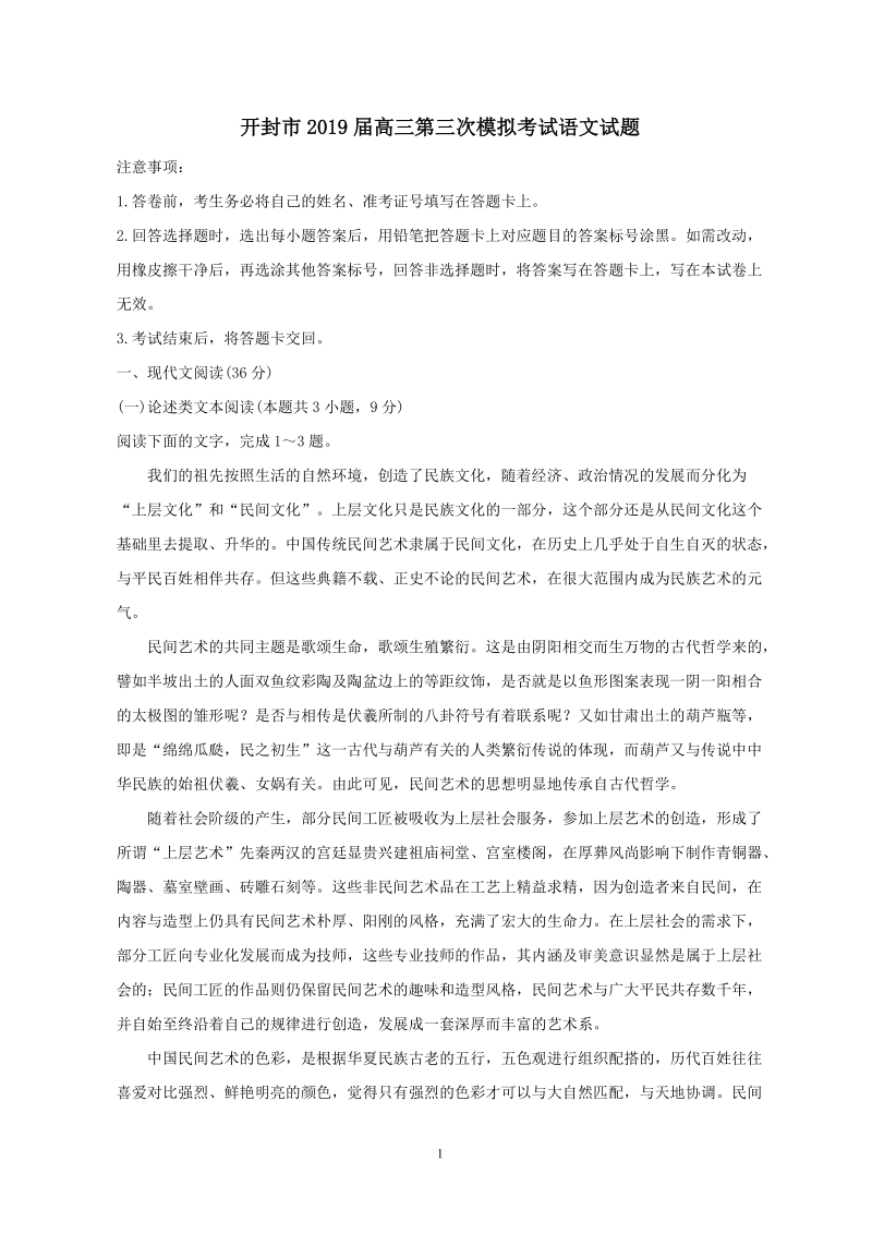 河南省开封市2019届高三第三次模拟考试语文试题（含答案）_第1页