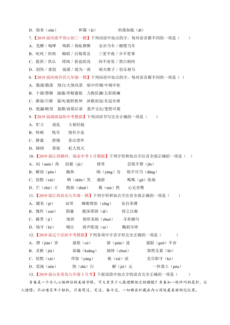 2019年中考语文模拟卷分类汇编01：识记现代汉语普通话常用字的字音（学生版+教师版）_第2页