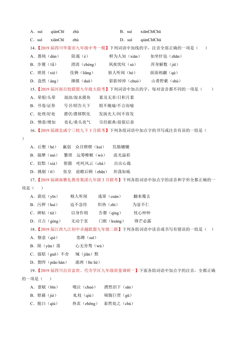 2019年中考语文模拟卷分类汇编01：识记现代汉语普通话常用字的字音（学生版+教师版）_第3页