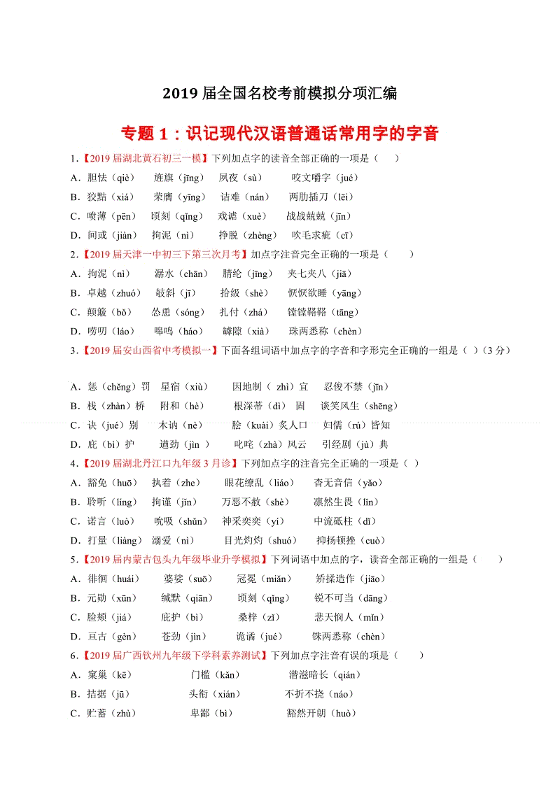 2019年中考语文模拟卷分类汇编01：识记现代汉语普通话常用字的字音（学生版+教师版）