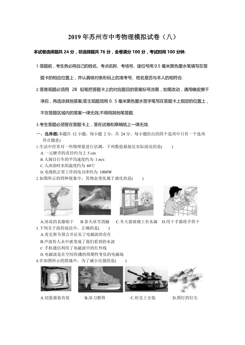 2019年江苏省苏州市中考物理模拟试卷（八）含答案_第1页