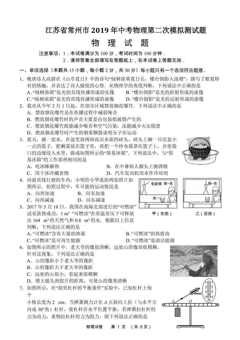 江苏省常州市2019年中考物理第二次模拟测试题（含答案）_第1页