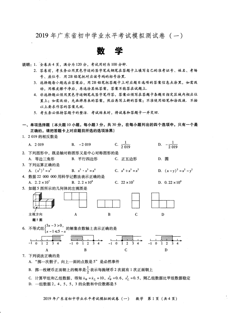 2019年广东省初中学业水平考试数学模拟测试卷（一）含答案_第1页