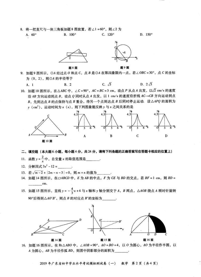 2019年广东省初中学业水平考试数学模拟测试卷（一）含答案_第2页