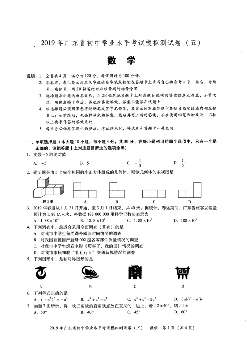 2019年广东省初中学业水平考试数学模拟测试卷（五）含答案_第1页