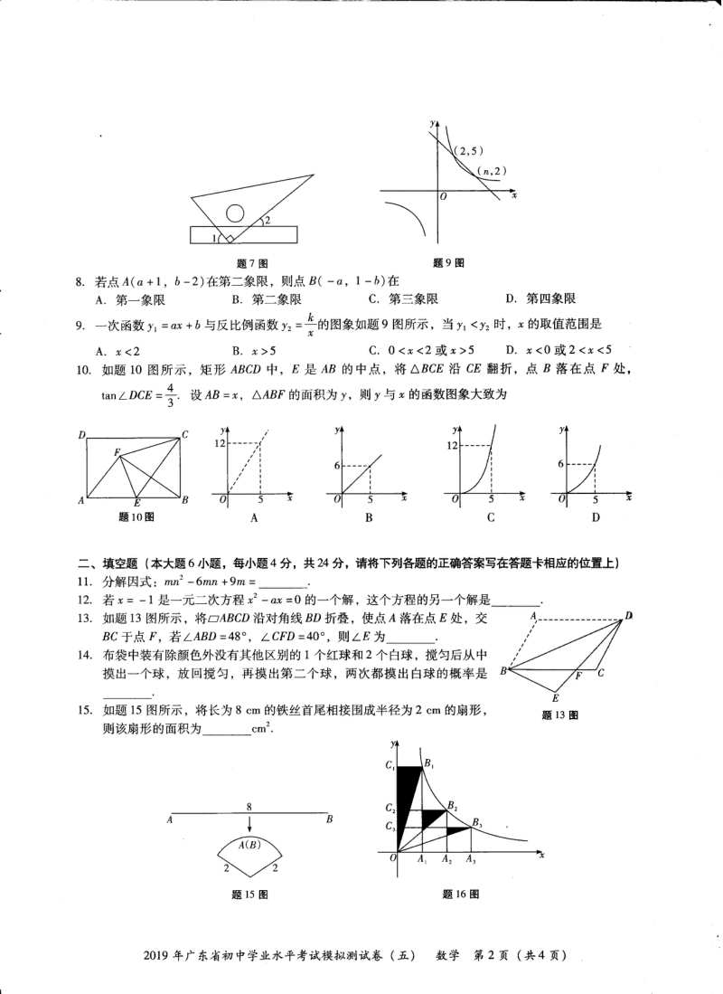 2019年广东省初中学业水平考试数学模拟测试卷（五）含答案_第2页