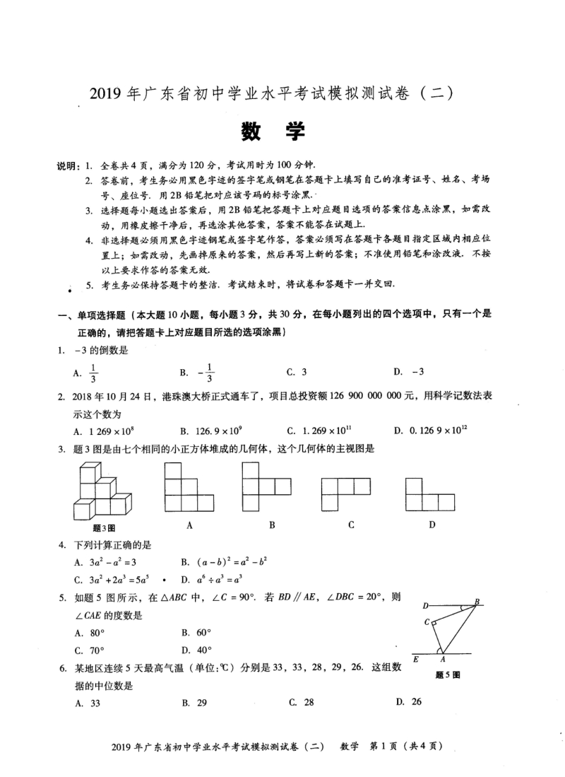 2019年广东省初中学业水平考试数学模拟测试卷（二）含答案_第1页