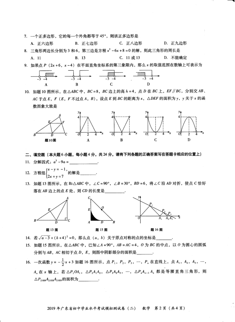 2019年广东省初中学业水平考试数学模拟测试卷（二）含答案_第2页