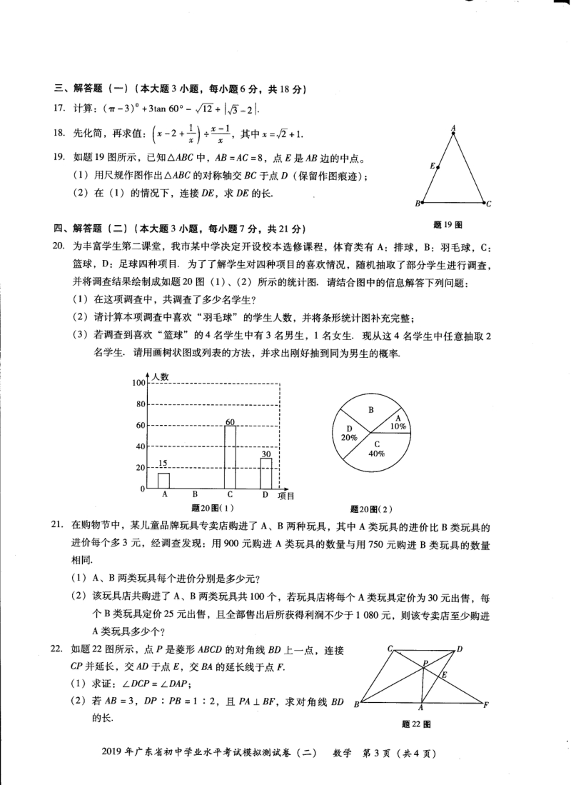 2019年广东省初中学业水平考试数学模拟测试卷（二）含答案_第3页