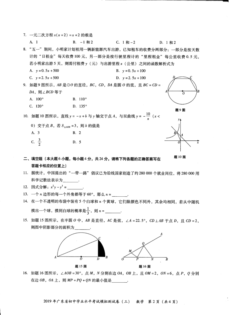 2019年广东省初中学业水平考试数学模拟测试卷（三）含答案_第2页