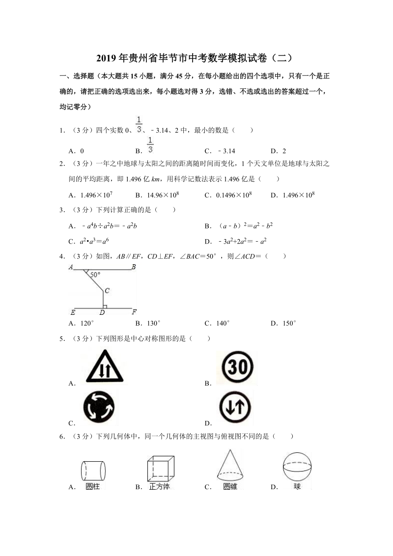 2019年贵州省毕节市中考数学模拟试卷（二）含答案解析_第1页