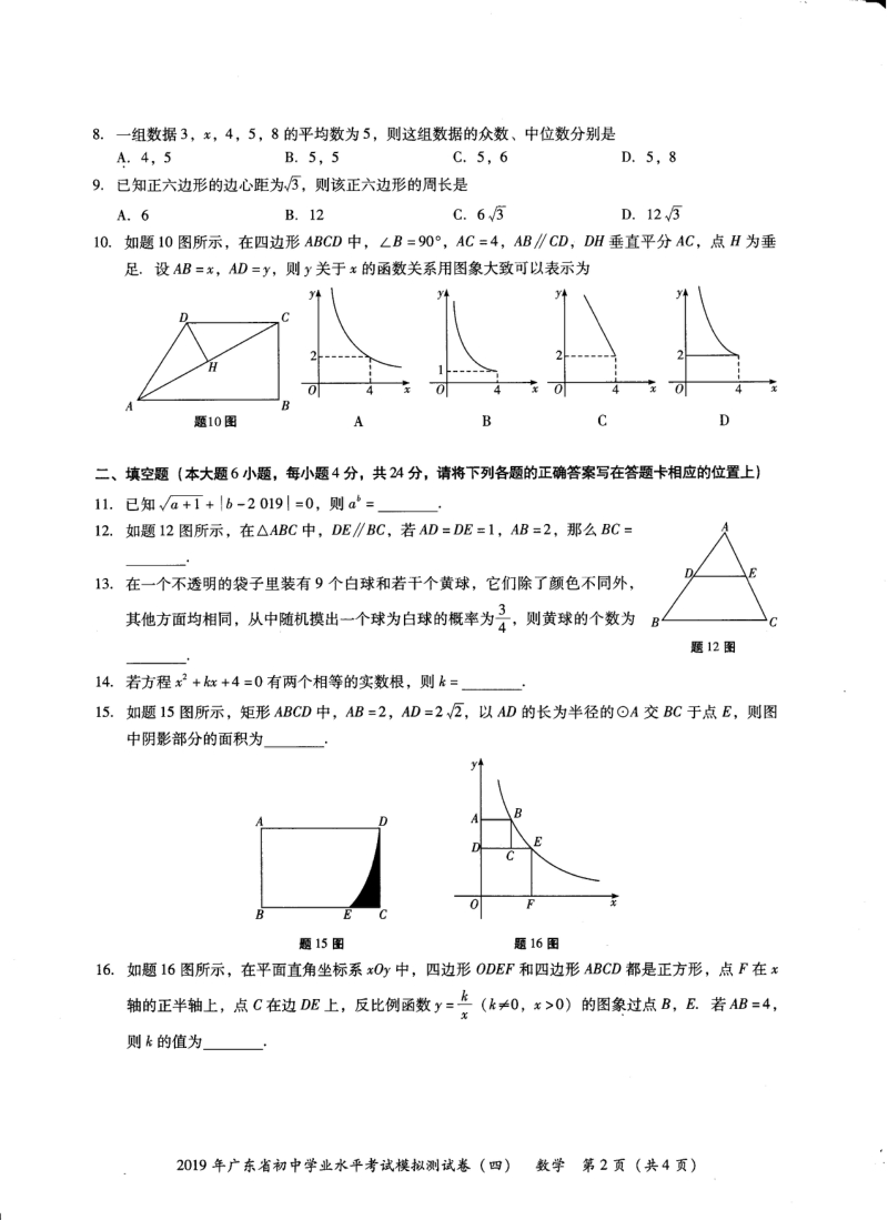 2019年广东省初中学业水平考试数学模拟测试卷（四）含答案_第2页