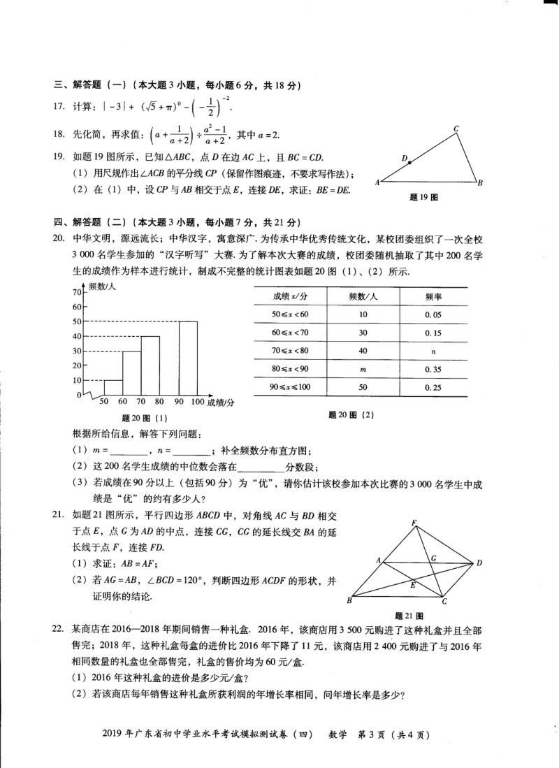 2019年广东省初中学业水平考试数学模拟测试卷（四）含答案_第3页