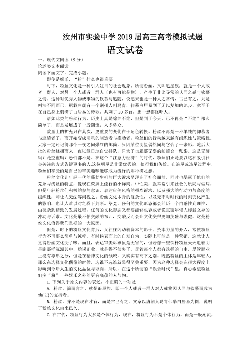 河南省汝州市实验中学2019届高考语文模拟试题（含答案）_第1页