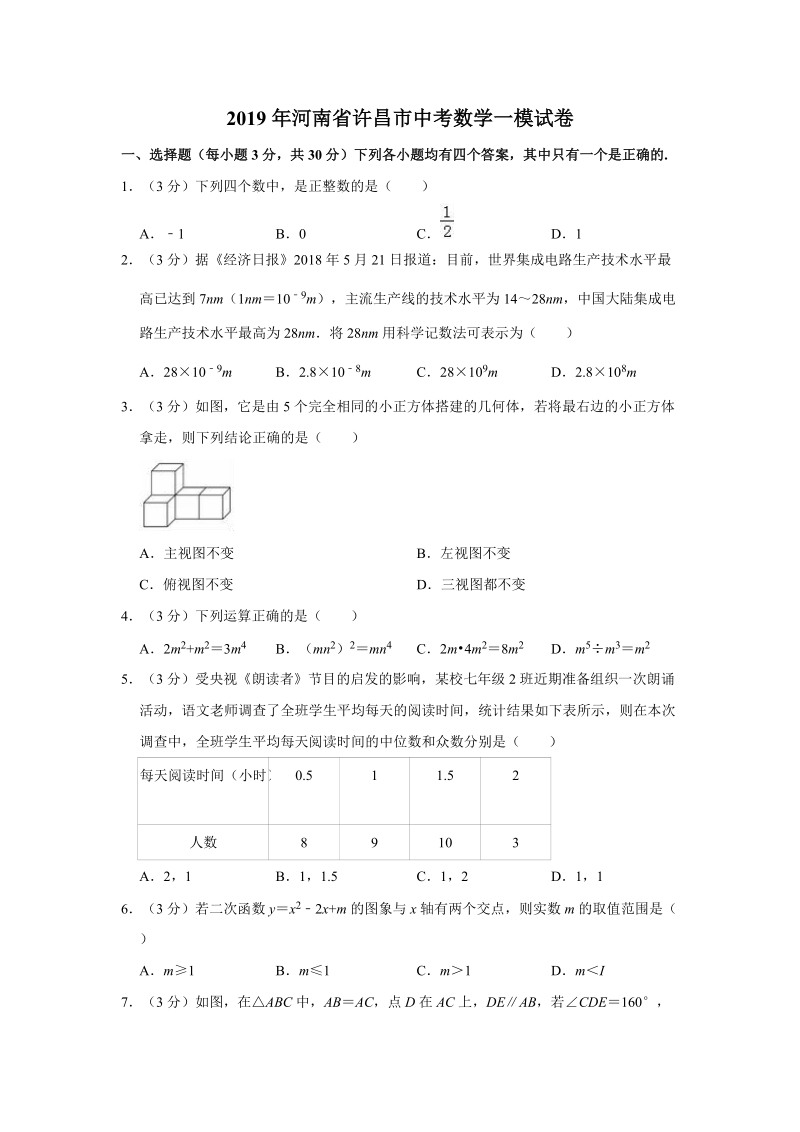 2019年河南省许昌市中考数学一模试卷（含答案解析）_第1页