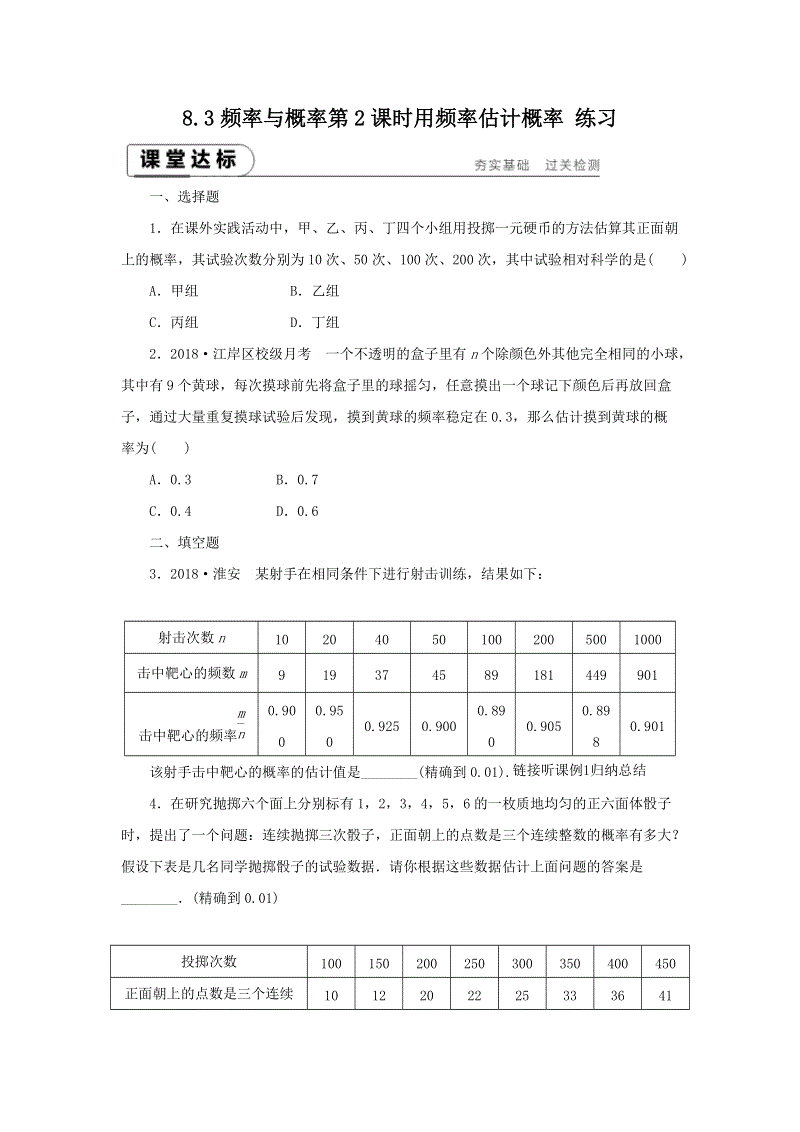 苏科版八年级数学下册《8.3频率与概率（第2课时）用频率估计概率》课堂达标（含答案）