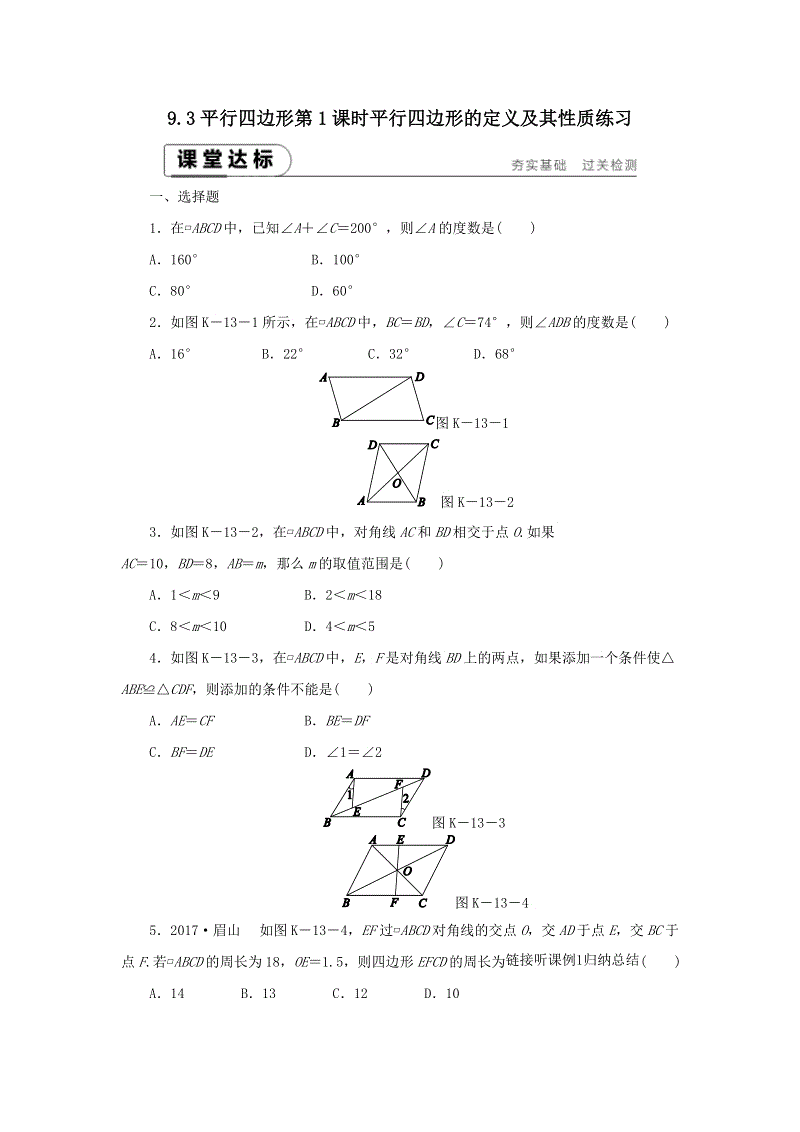 苏科版八年级数学下册《9.3平行四边形（第1课时）平行四边形的定义及其性质》课堂达标（含答案）