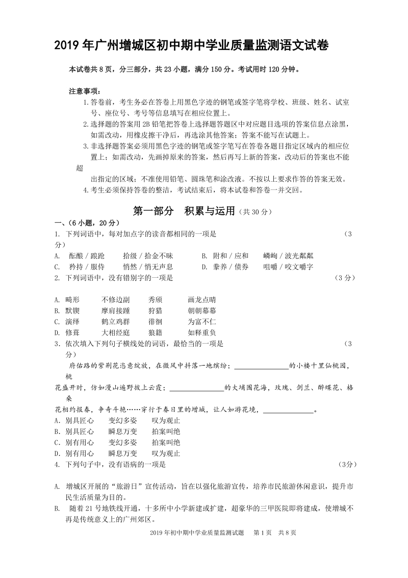 2019年广东省广州市增城区中考语文一模试题（含答案）_第1页