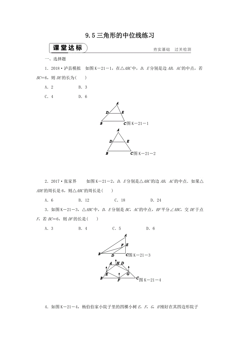 苏科版八年级数学下册《9.5三角形的中位线》课堂达标（含答案）