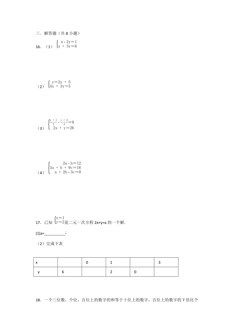 人教版数学七年级下《第八章 二元一次方程组》培优提升卷（含答案）_第3页