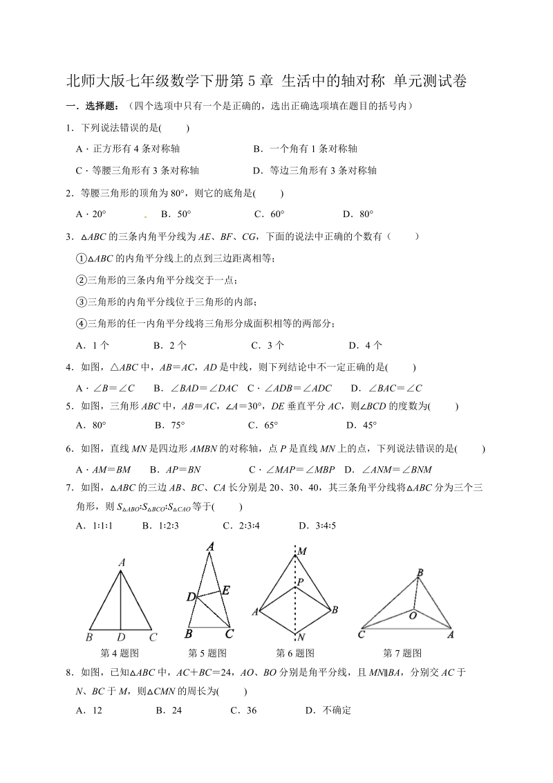 北师大版七年级数学下册《第5章生活中的轴对称》单元测试卷（含答案）_第1页