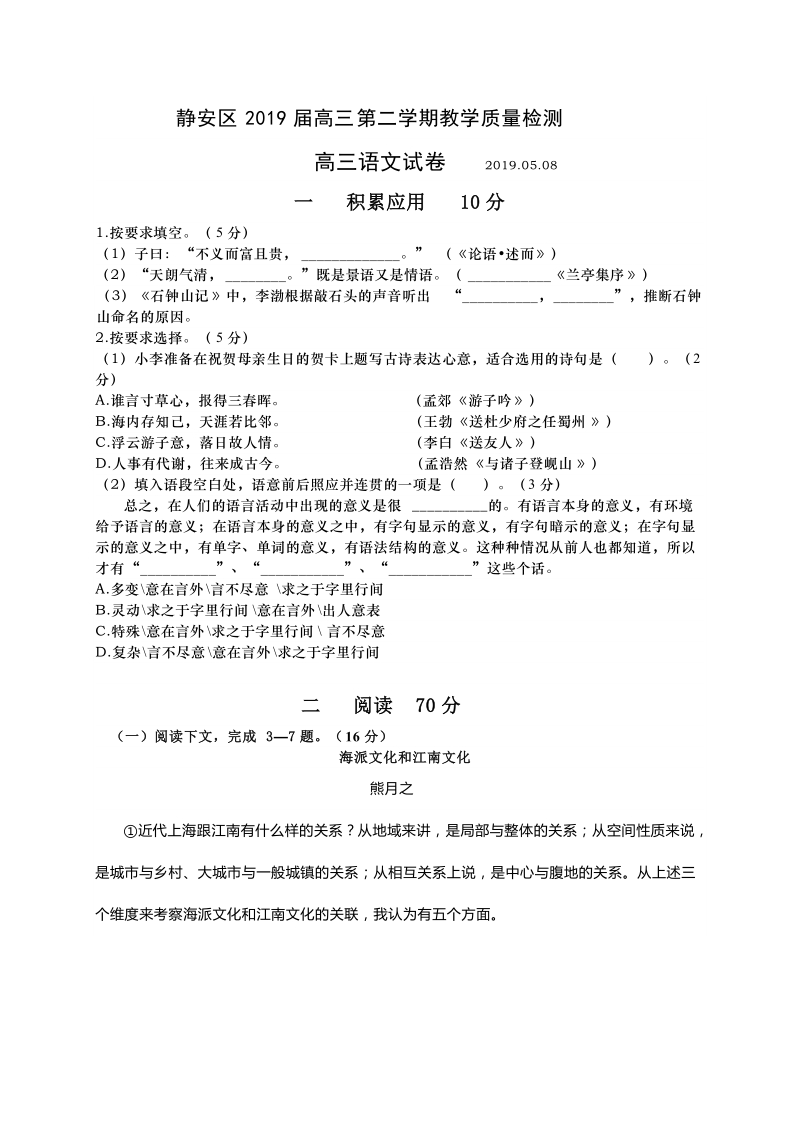 上海市静安区2019届高三5月教学质量检测（二模）语文试题（含答案）_第1页