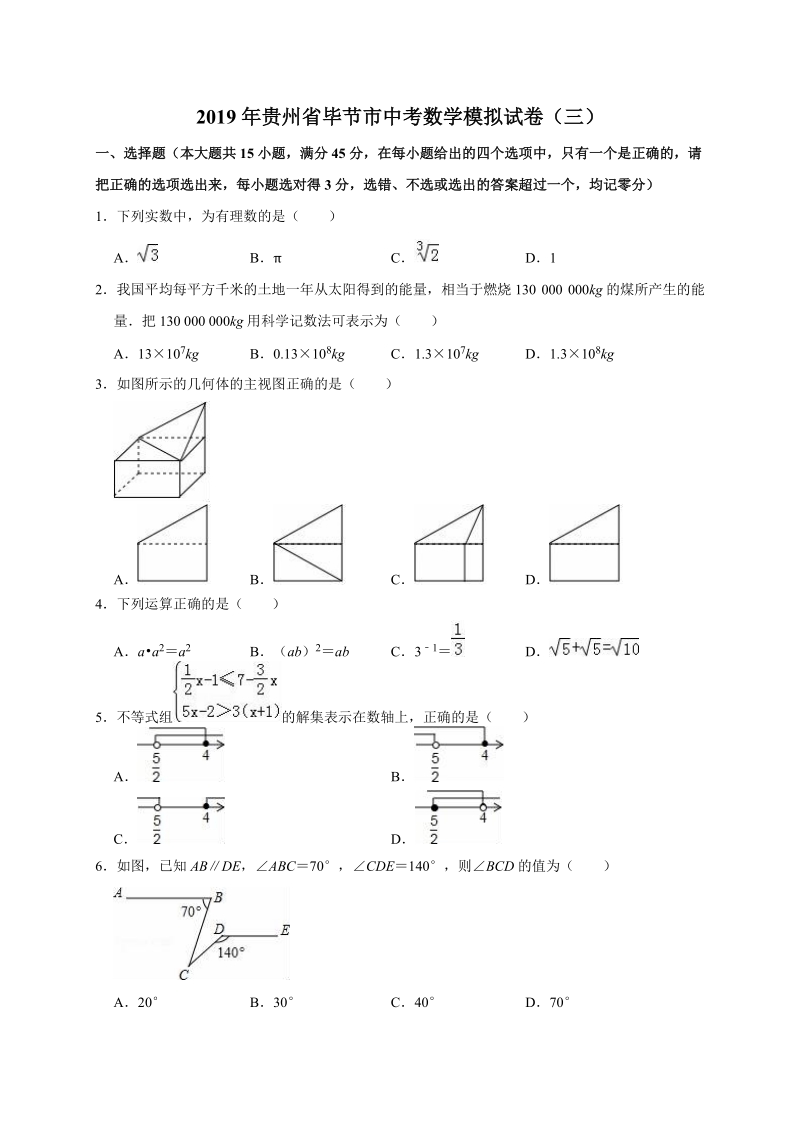 2019年贵州省毕节市中考数学模拟试卷（三）含答案解析_第1页