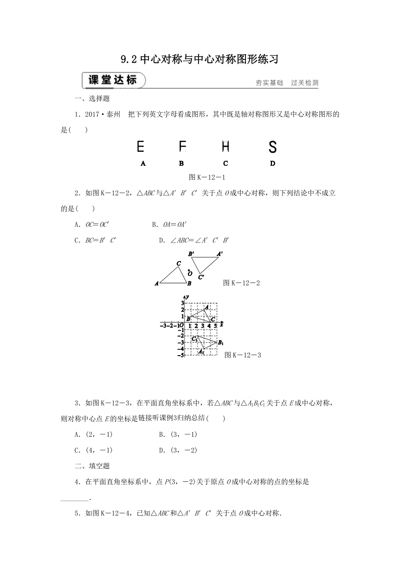 苏科版八年级数学下册《9.2中心对称与中心对称图形》课堂达标（含答案）