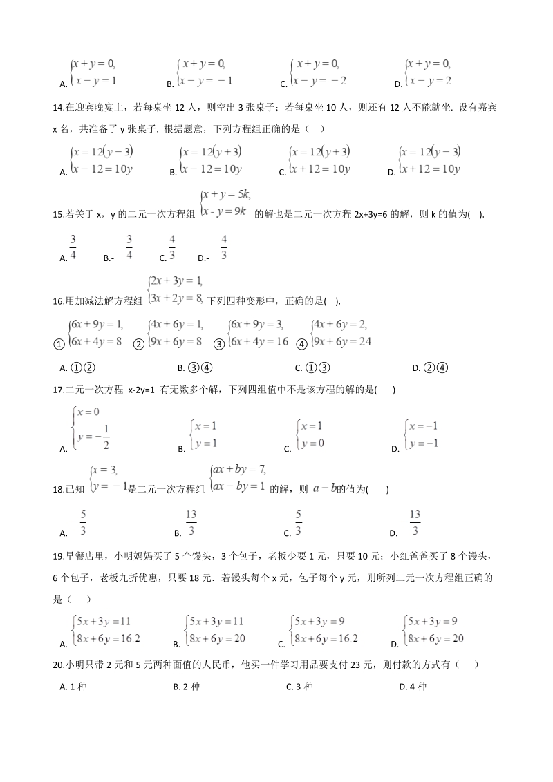 人教版七年级下数学《第八章 二元一次方程组》单元综合达标卷（含答案）_第2页