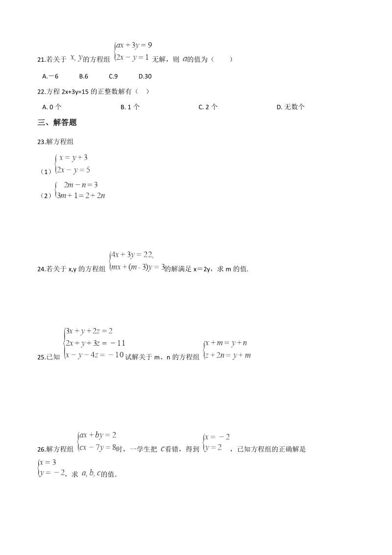 人教版七年级下数学《第八章 二元一次方程组》单元综合达标卷（含答案）_第3页