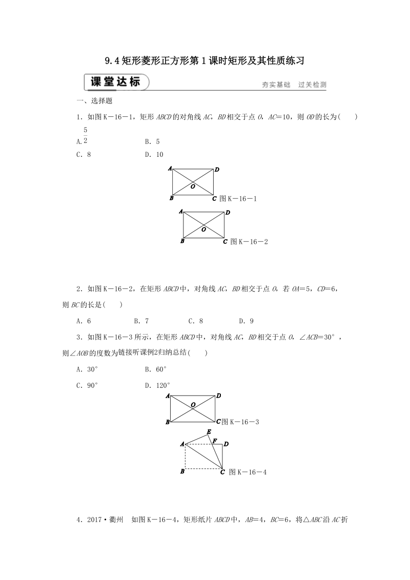苏科版八年级数学下册《9.4矩形菱形正方形（第1课时）矩形及其性质》课堂达标（含答案）_第1页
