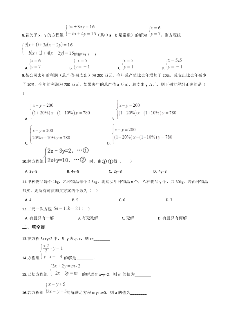 人教版七年级下册数学《第八章 二元一次方程组》复习题（含答案）_第2页