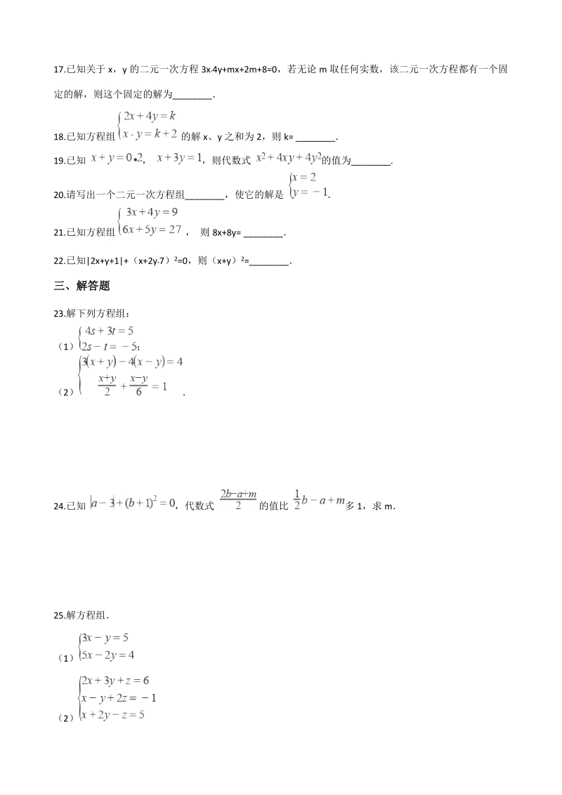 人教版七年级下册数学《第八章 二元一次方程组》复习题（含答案）_第3页