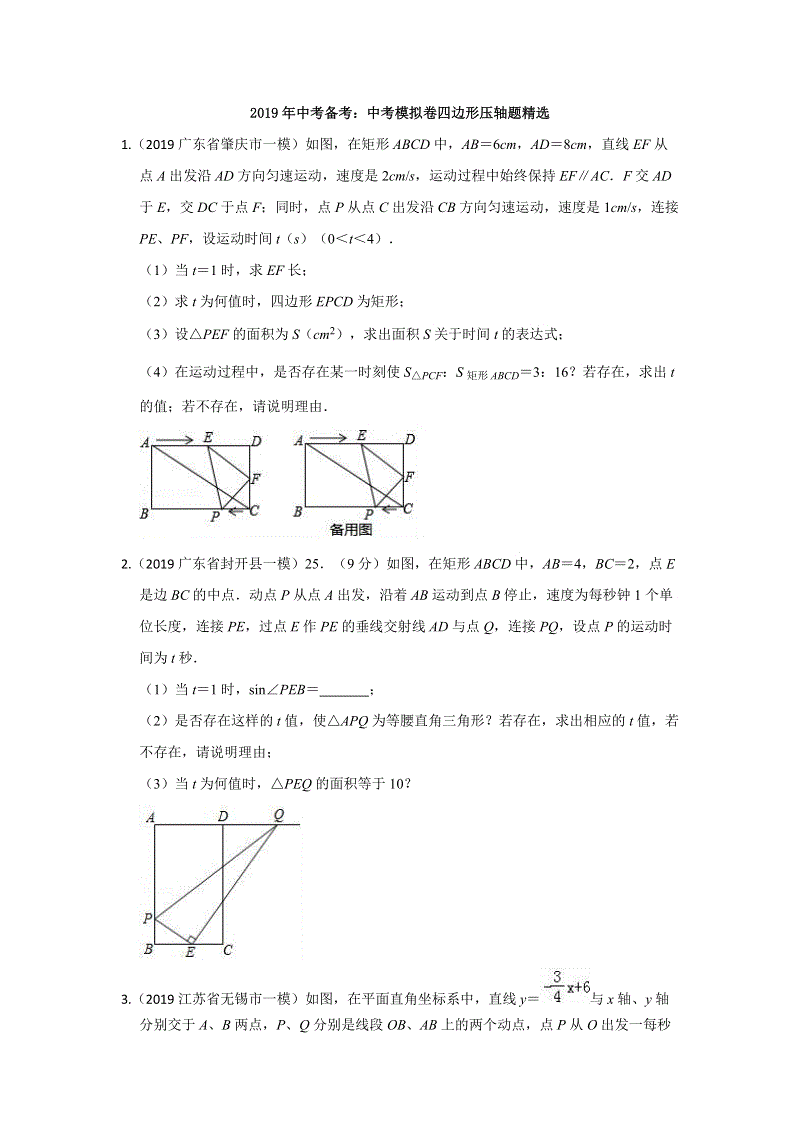 2019年中考数学模拟压轴题精选：四边形（含解析）
