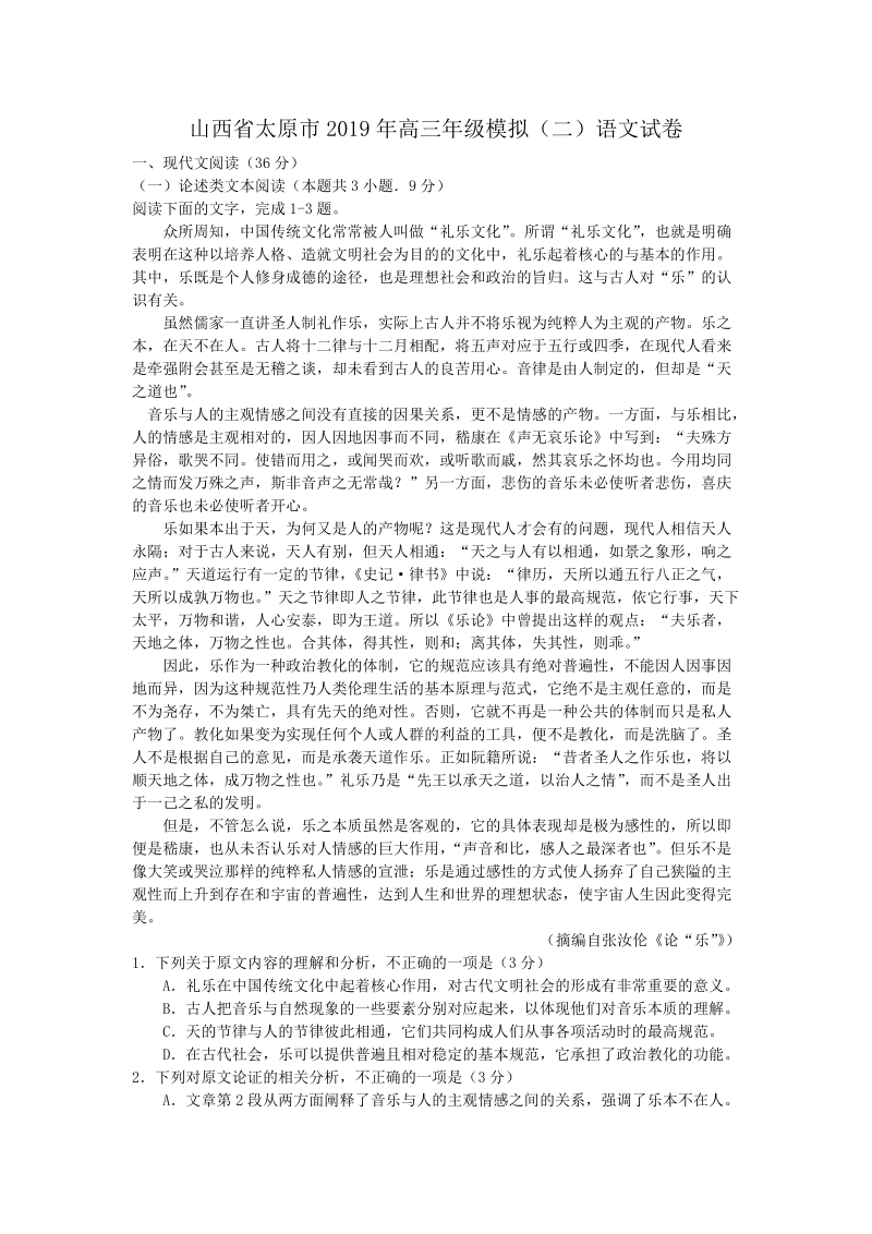 山西省太原市2019年高三年级模拟语文试卷（二）含答案_第1页