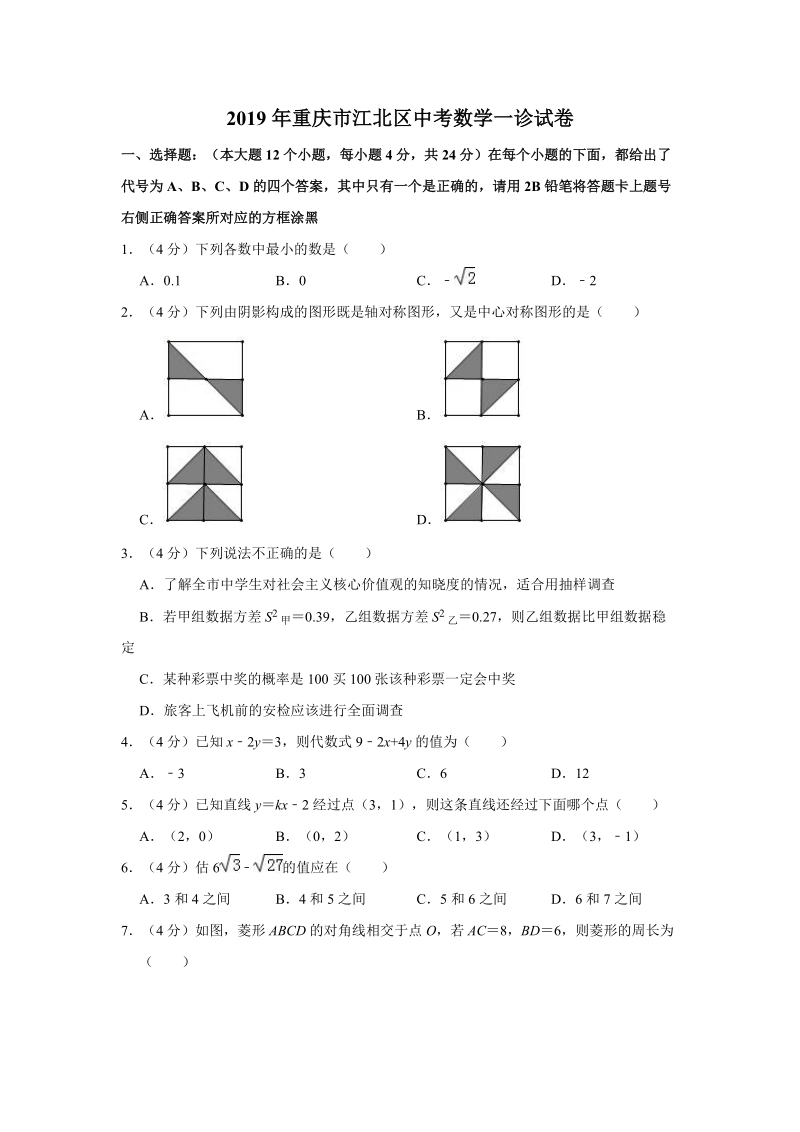 2019年重庆市江北区中考数学一诊试卷（含答案解析）_第1页