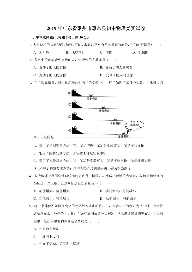 2019年广东省惠州市惠东县初中物理竞赛试卷含答案解析（PDF版）_第1页