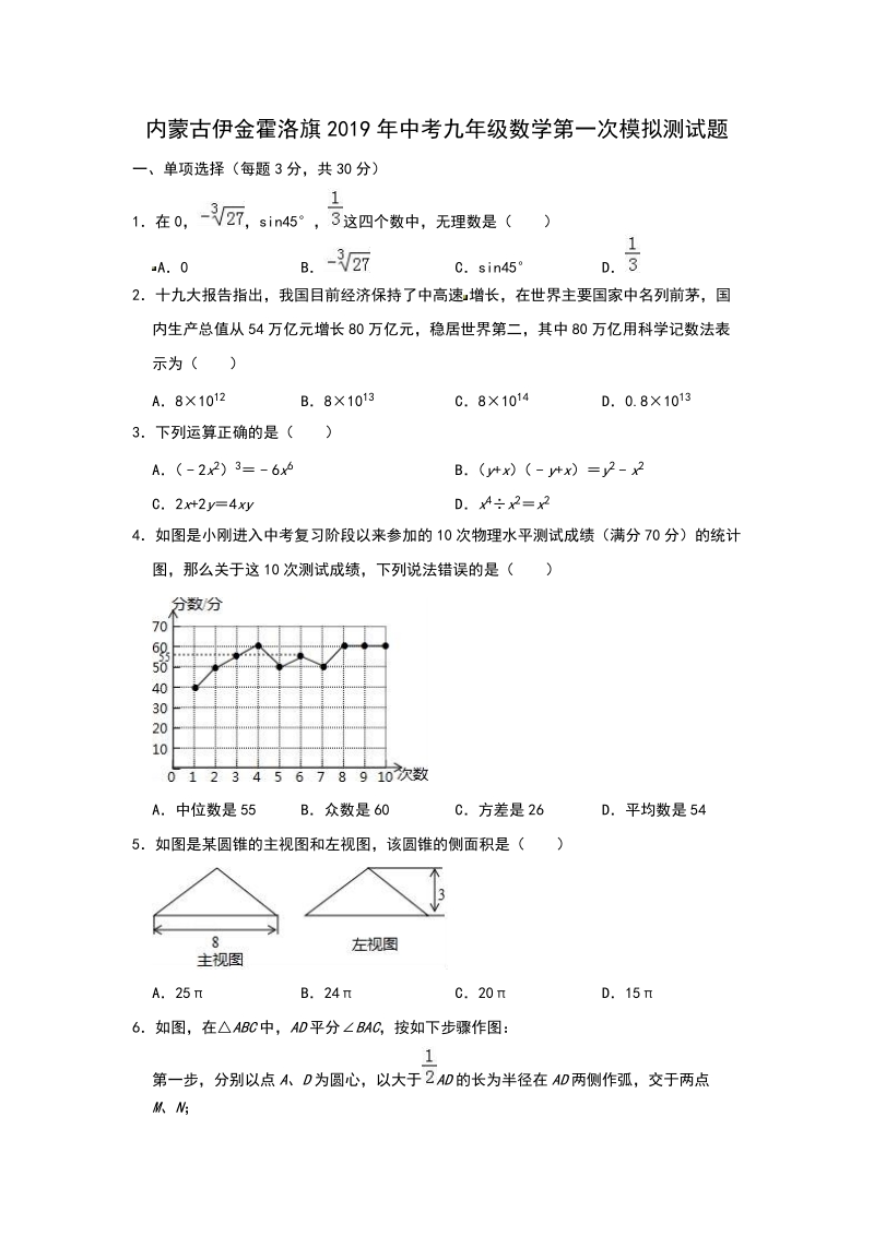 内蒙古伊金霍洛旗2019年中考数学第一次模拟试题（含答案解析）_第1页