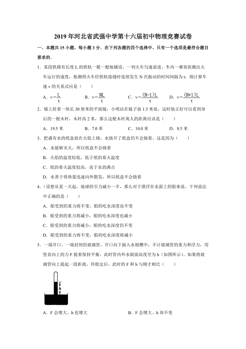 2019年河北省武强中学第十六届初中物理竞赛试卷（含答案解析）
